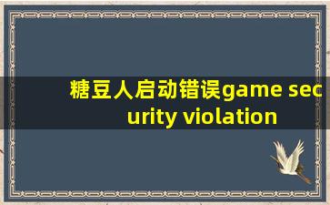 糖豆人启动错误game security violation